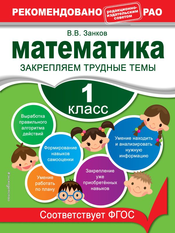 Математика. 1 класс. Закрепляем трудные темы. В помощь младшему школьнику. Рекомендовано РАО