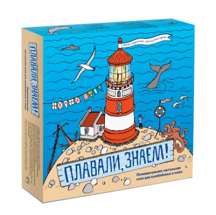 Плавали, знаем! Познавательная настольная игра для влюбленных в море