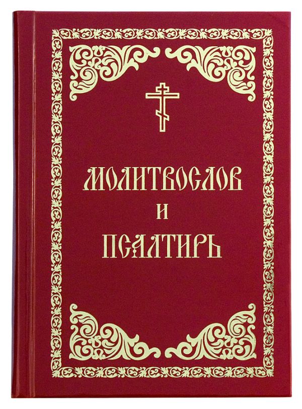 Молитвослов и Псалтирь (красн.-зол.)