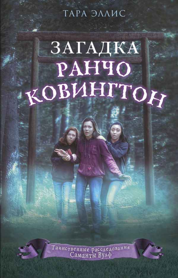 Загадка ранчо Ковингтон (#4)
