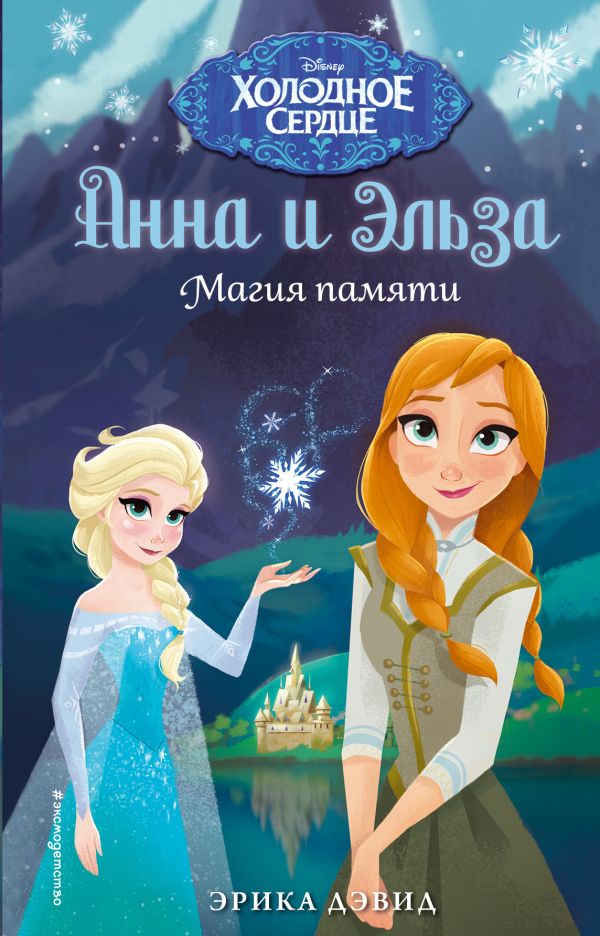 Магия памяти. Холодное сердце