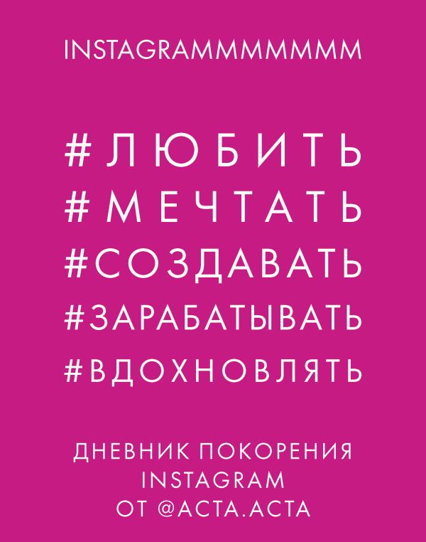 Дневник покорения Instagram от Acta Acta