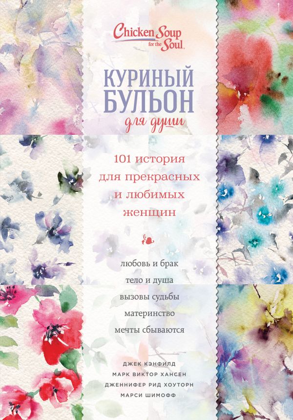 Куриный бульон для души. 101 история для прекрасных и любимых женщин (переп.)
