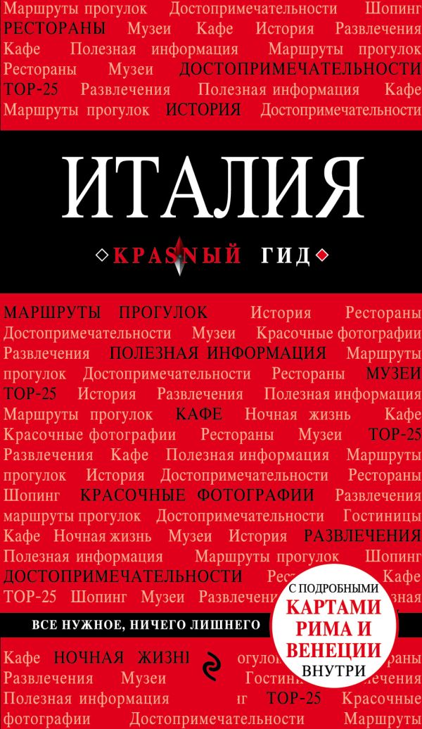 Италия. 3-е изд.
