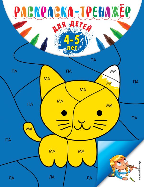Раскраска-тренажер: для детей 4-5 лет (ПР)
