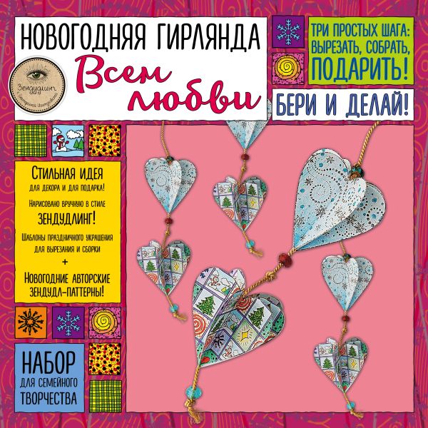 Новогодняя гирлянда "ВСЕМ ЛЮБВИ!". Набор для семейного творчества