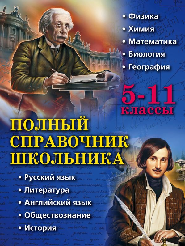 Полный справочник школьника: 5-11 классы