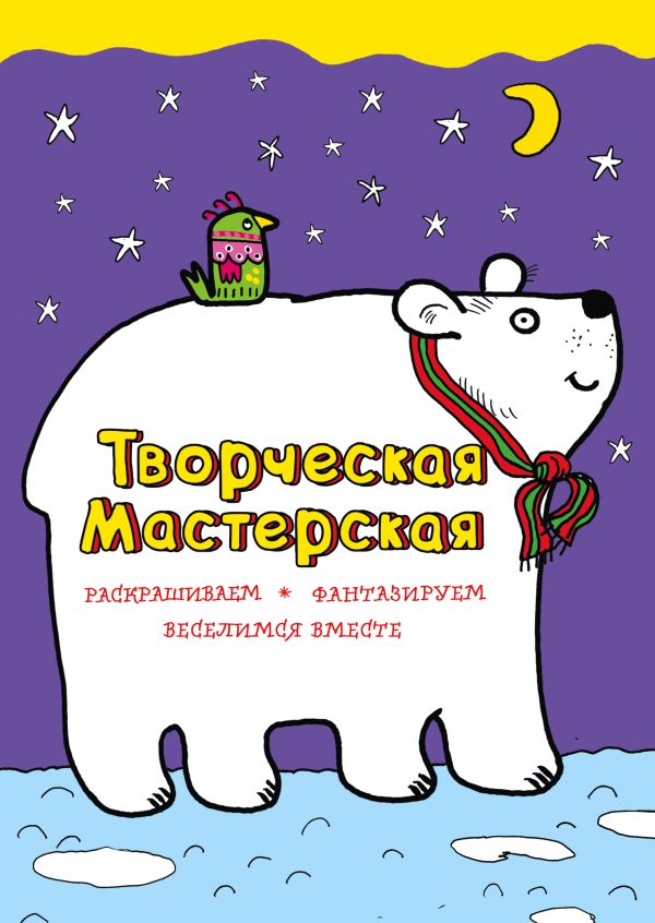 Белый мишка (ил. Л. Денисовой)