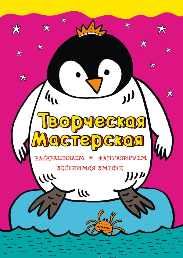 Смелый пингвиненок (ил. Л. Денисовой)