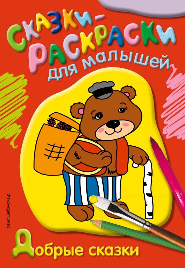 Добрые сказки