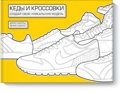 Кеды и кроссовки. Создай свою уникальную модель