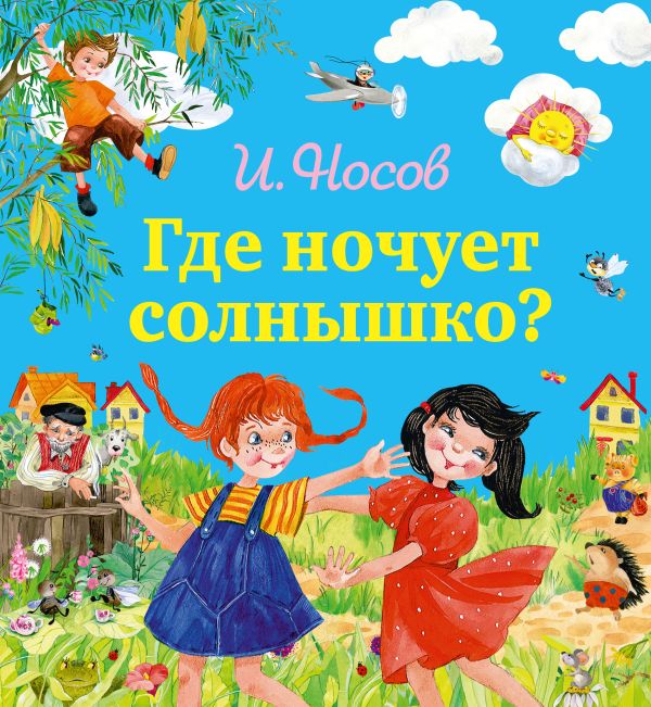Где ночует солнышко? (ил. О. Зобниной)