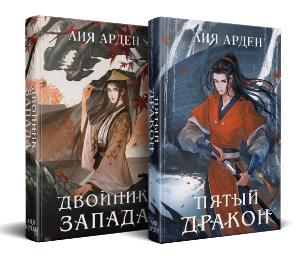 Азиатская дилогия (комплект из двух книг: Двойник запада+Пятый дракон)