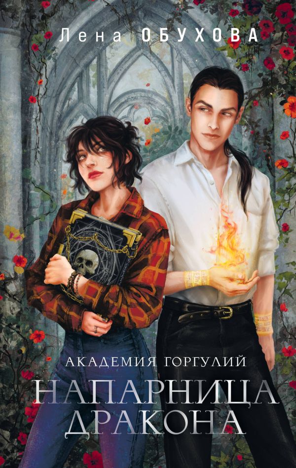 Академии содружества (комплект из 2-х книг: Академия горгулий. Напарница дракона + Академия горгулий. Избранница дракона)