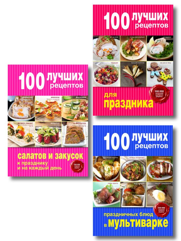 Готовим на праздники (комплект)