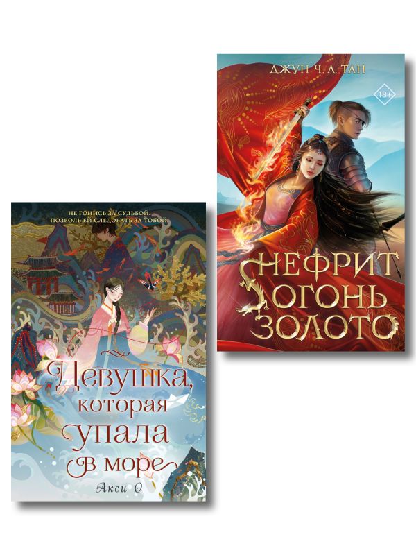 Комплект "Азиатское магическое фэнтези" (2 книги)