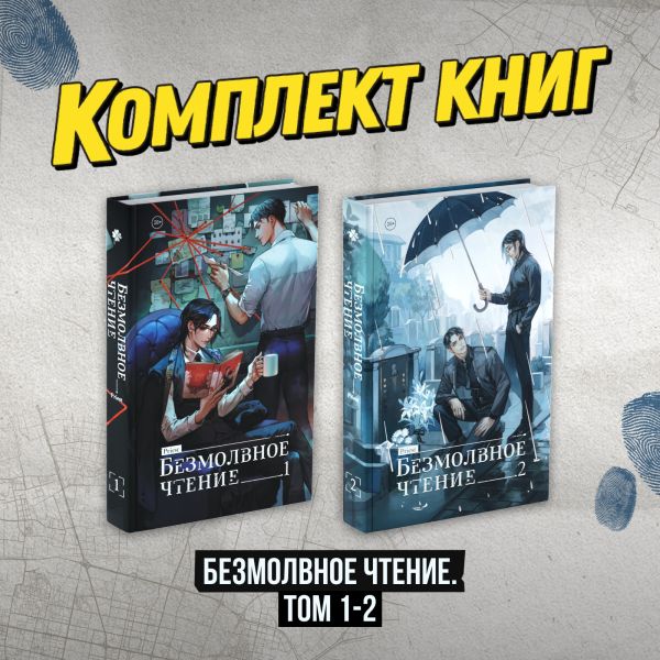 Комплект "Безмолвное чтение. Том 1-2"