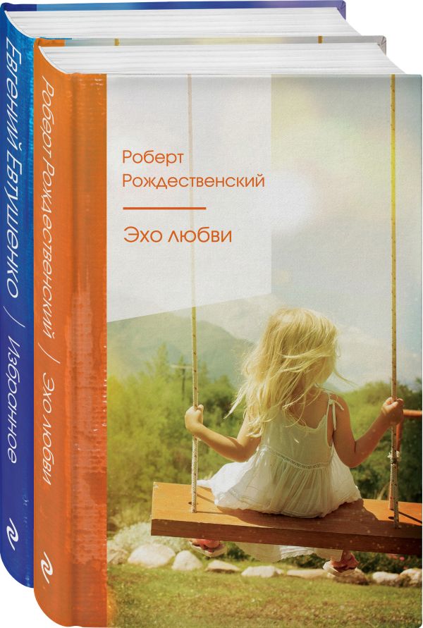 Комплект "Ревнивые друзья" (из 2 книг: "Эхо любви", "Избранное")