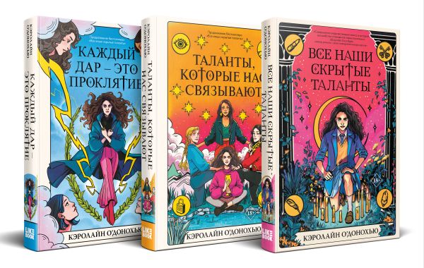 Комплект «Скрытые таланты» из книг: Все наши скрытые таланты + Таланты, которые нас связывают + Каждый дар – это проклятие
