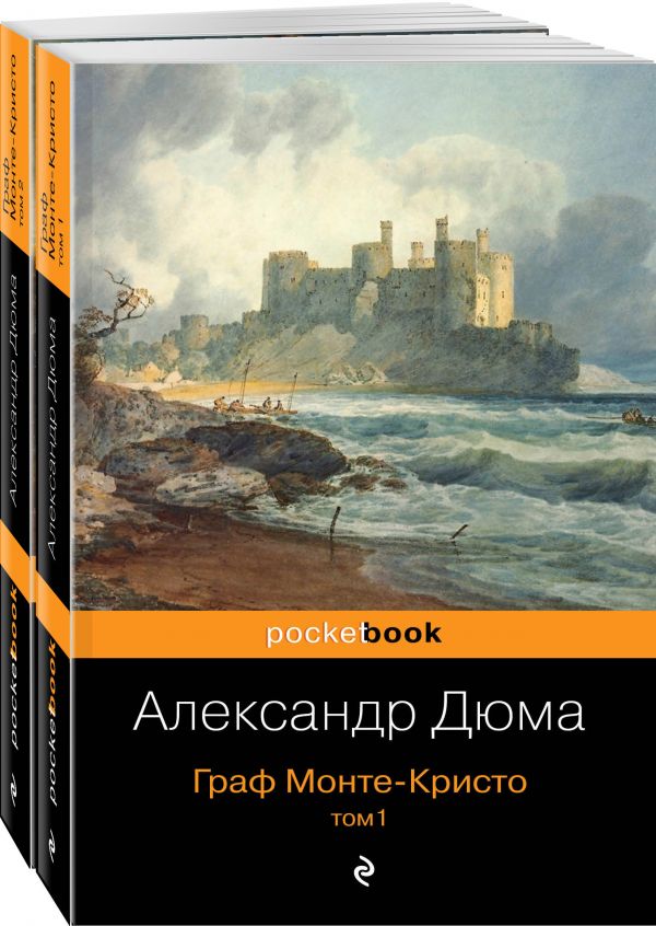 Комплект Граф Монте-Кристо (в 2-х томах)
