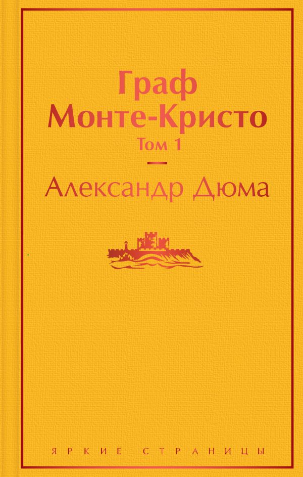 Комплект Граф Монте-Кристо (в 2-х томах)