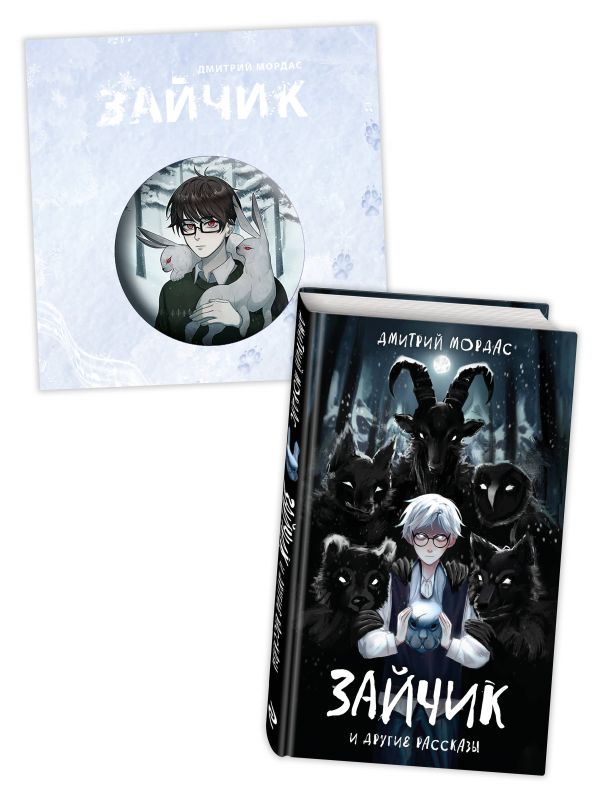 Комплект Зайчик. Книга + Значок (ИК)