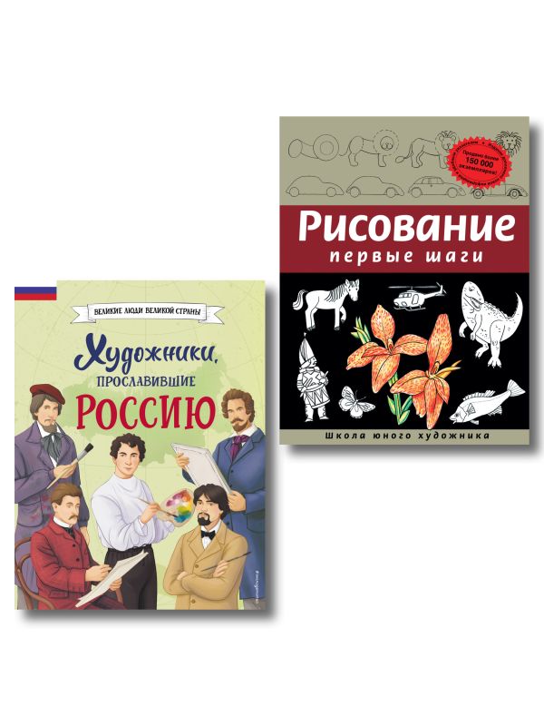 Комплект из 2 книг с наклейками. Рисование. Первые шаги + Художники, прославившие Россию