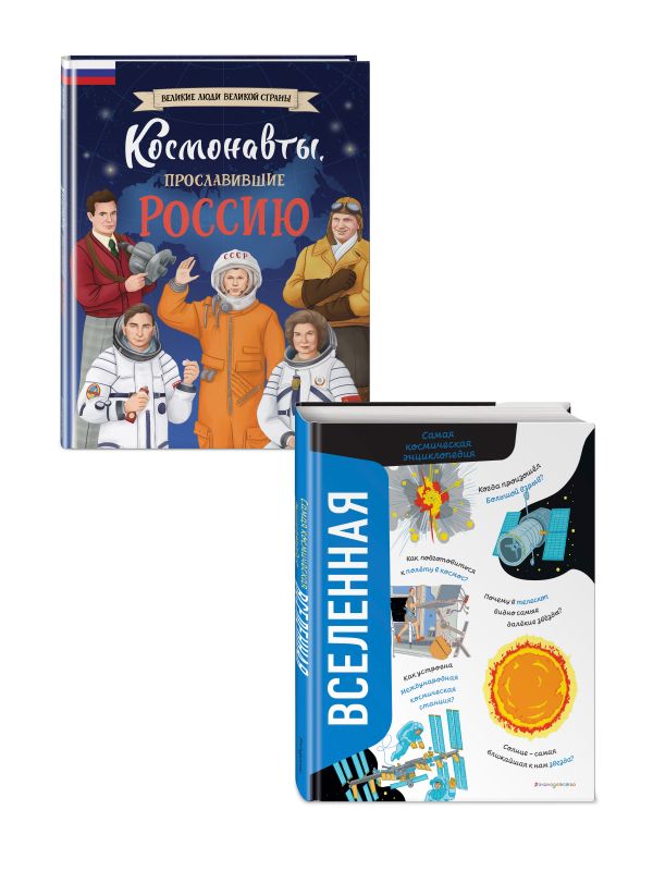 Комплект из 2 книг. Космонавты, прославившие Россию + Вселенная. Самая космическая энциклопедия (ИК)