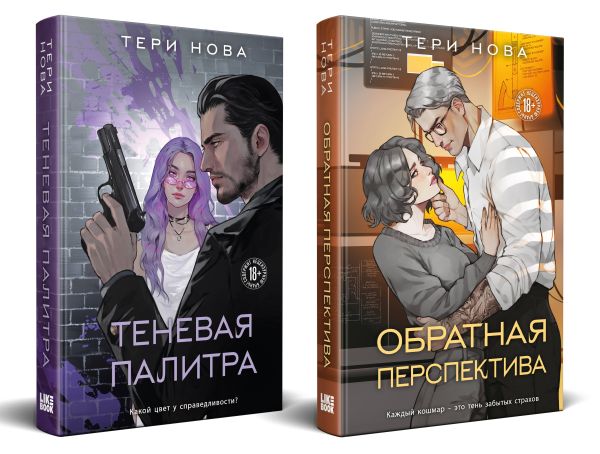 Комплект из 2 книг: Теневая палитра (Оттенки чувств #1) + Обратная перспектива (Оттенки чувств #2)