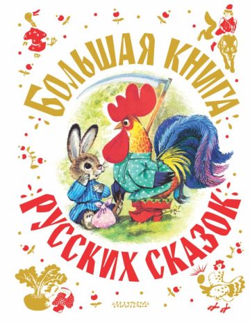 Большая книга русских сказок