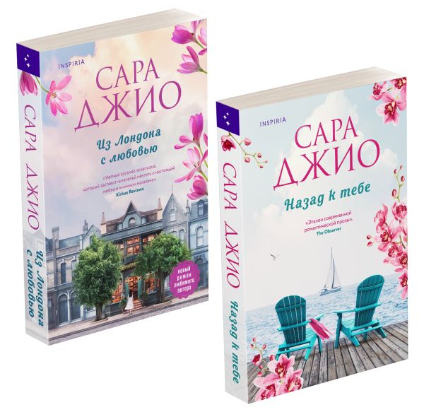 Комплект из 2-х книг (Из Лондона с любовью + Назад к тебе)