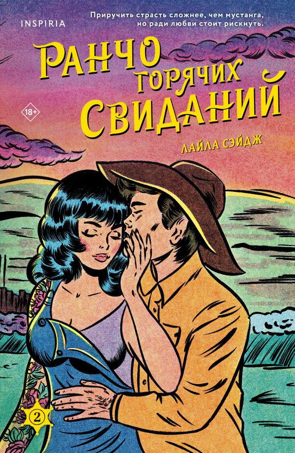 Комплект из 2-х книг (Ранчо одиноких сердец + Ранчо горячих свиданий)