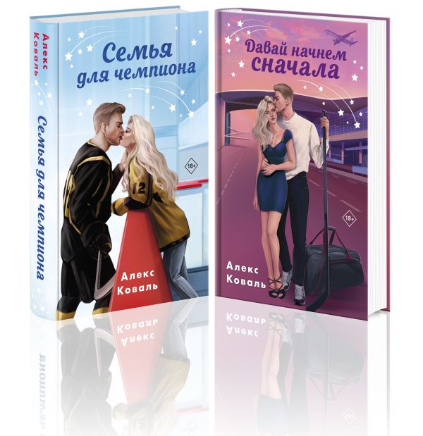 Комплект из 2-х книг Алекс Коваль: Семья для чемпиона + Давай начнем сначала