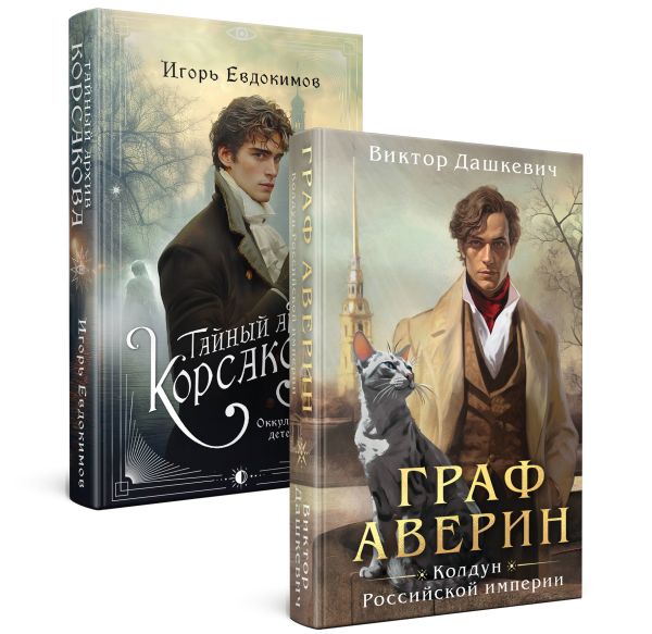 Комплект из 2-х книг. Тайный архив Корсакова. Оккультный детектив + Граф Аверин. Колдун Российской империи (#1)