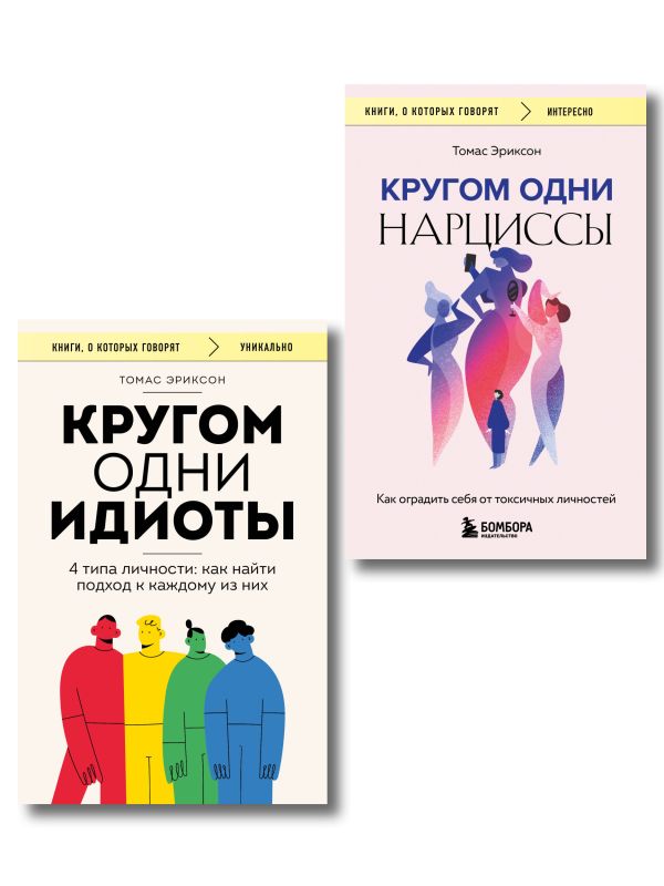 Комплект из 2-х книг: Кругом одни идиоты. 4 типа личности: как найти подход к каждому из них и Кругом одни нарциссы. Как оградить себя от токсичных личностей (ИК)