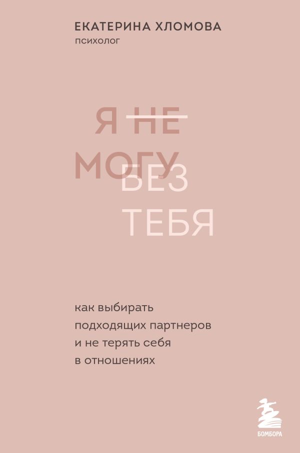 Комплект из 2х книг: С тобой я дома + Я не могу без тебя (ИК)