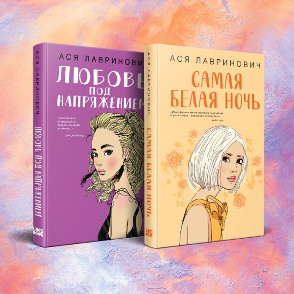 Комплект из 2-х книг: Самая белая ночь + Любовь под напряжением
