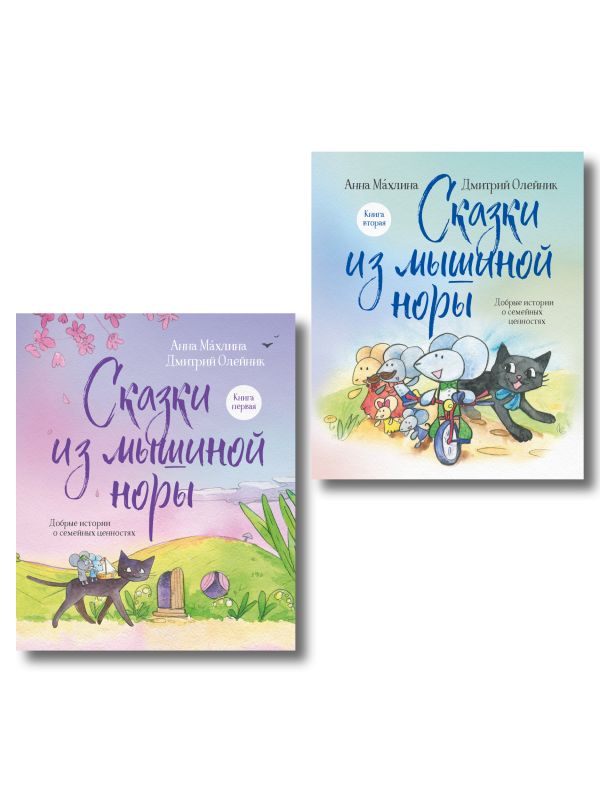Комплект из 2х книг: Сказки из Мышиной норы