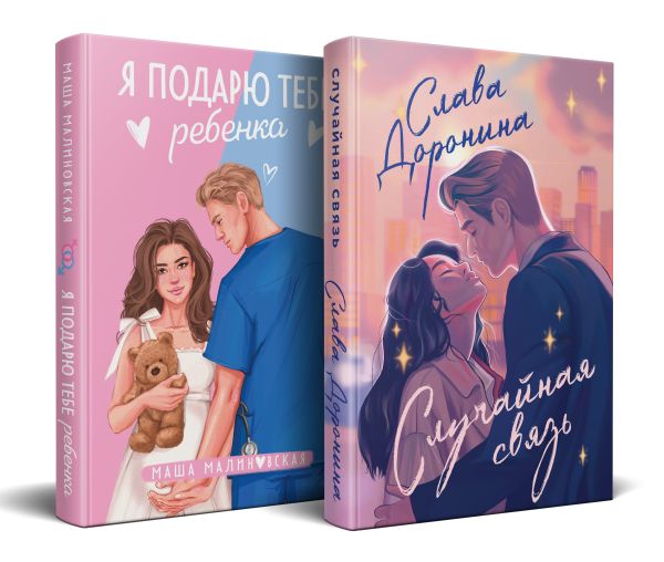 Комплект из 2-х книг: Я подарю тебе ребенка + Случайная связь