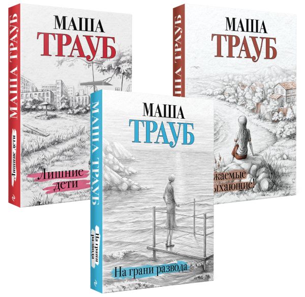 Комплект из 3 книг. Жизнь как в зеркале (Уважаемые отдыхающие! + На грани развода + Лишние дети)