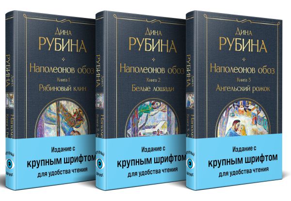 Комплект из 3-х книг Дины Рубиной: "Наполеонов обоз"
