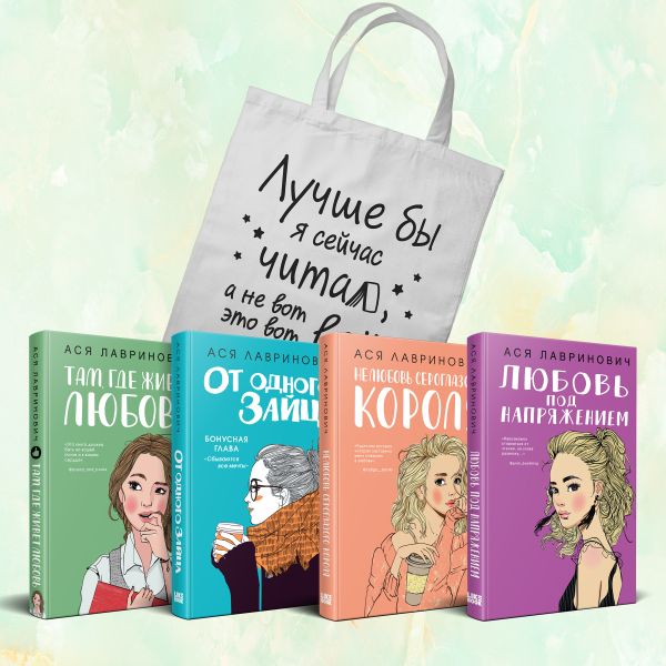 Комплект из 4-х книг Лавринович: Любовь под напряжением + Нелюбовь сероглазого короля + От одного Зайца + Там, где живет любовь + Шоппер "Лучше бы я сейчас читал, а не вот это вот всё..."