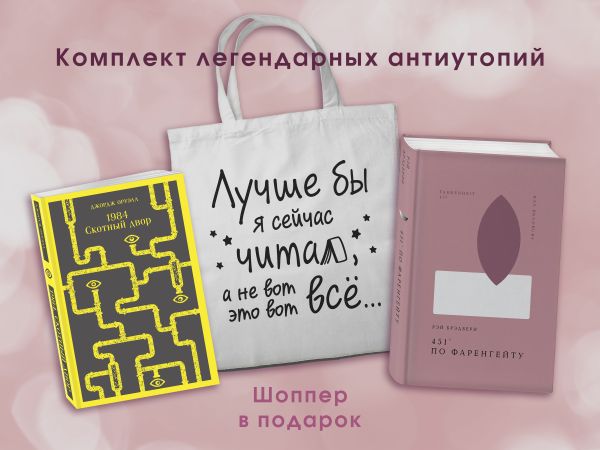 Комплект Книги и шоппер ( "1984. Скотный двор" и "451' по Фаренгейту" и Шопер "Лучше бы я сейчас читал...)