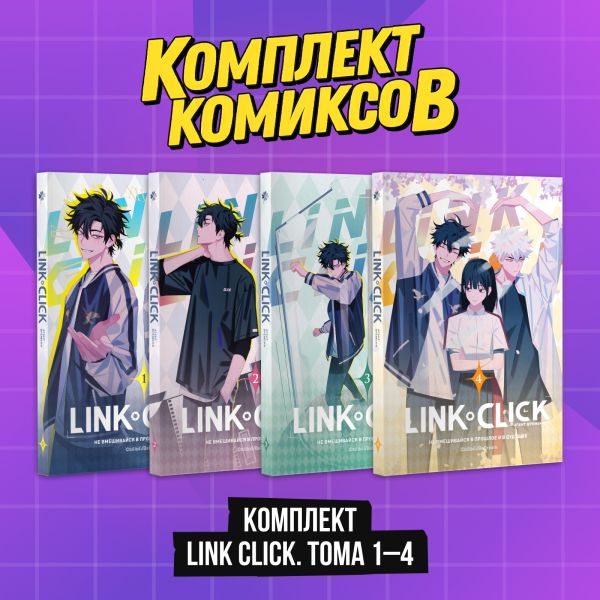 Комплект комиксов Link Click. Том 1-4"