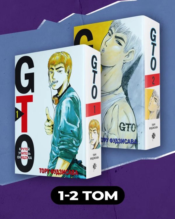 Комплект манги "GTO. Крутой учитель Онидзука. Книги 1 и 2"