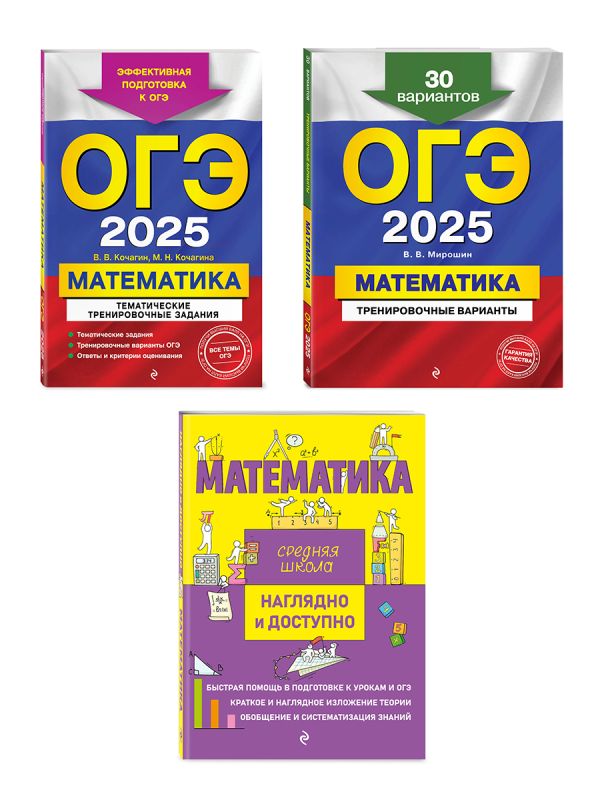 Комплект ОГЭ-2025. Математика: Тренировочные варианты. 30 вариантов + Тематические тренировочные задания + Наглядно и доступно. Средняя школа (ОРС)