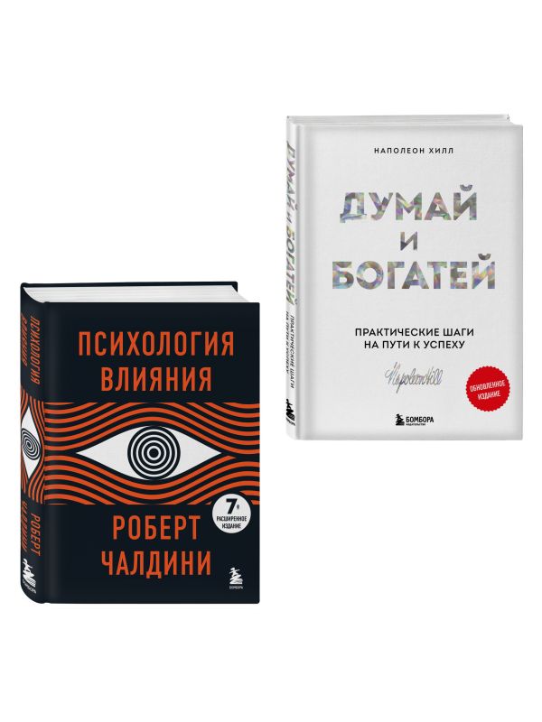 Комплект. Психология влияния + Думай и богатей (ИК)
