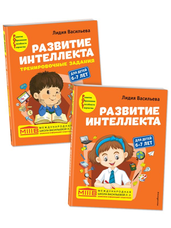 Комплект. Развитие интеллекта (пособие+рабочая тетрадь): для детей 6-7 лет