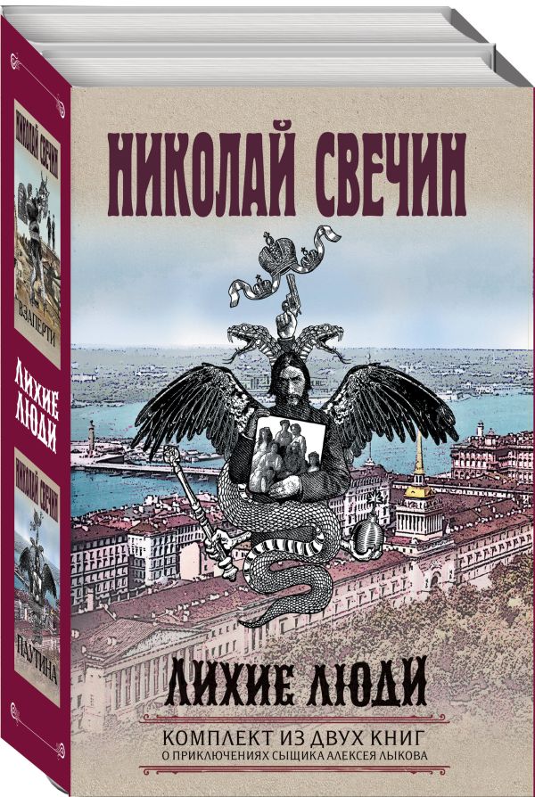 Лихие люди. Комплект из 2 книг (Взаперти. Паутина)