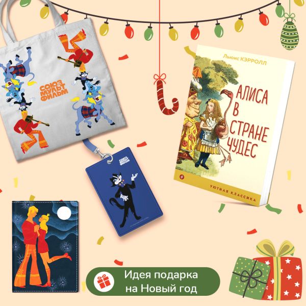 Любимые сказки и мультфильмы. Алиса в Стране чудес. Бременские музыканты (набор из книги "Алиса в Стране чудес", обложки для паспорта, картхолдера и шоппера "Бременские музыканты")